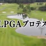 JLPGA（女子ゴルフ）最終プロテスト
