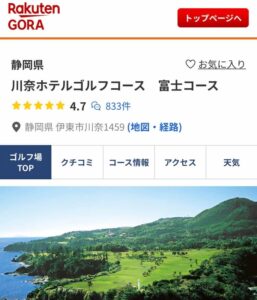 川奈ホテルゴルフコース 富士コース　楽天GORA